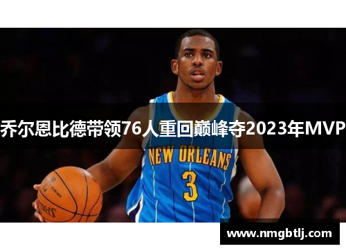 乔尔恩比德带领76人重回巅峰夺2023年MVP