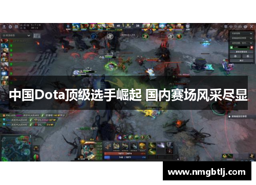 中国Dota顶级选手崛起 国内赛场风采尽显