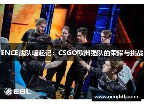 ENCE战队崛起记：CSGO欧洲强队的荣耀与挑战