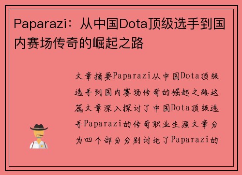 Paparazi：从中国Dota顶级选手到国内赛场传奇的崛起之路