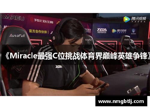 《Miracle最强C位挑战体育界巅峰英雄争锋》