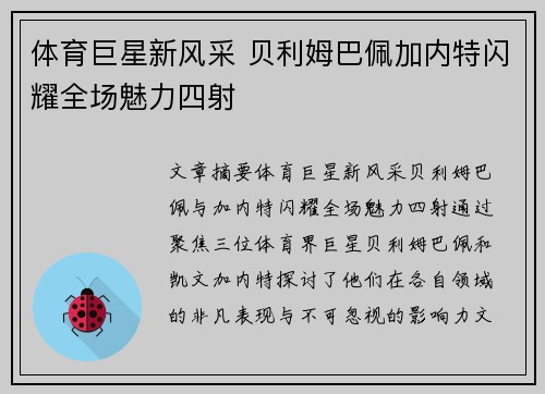 体育巨星新风采 贝利姆巴佩加内特闪耀全场魅力四射
