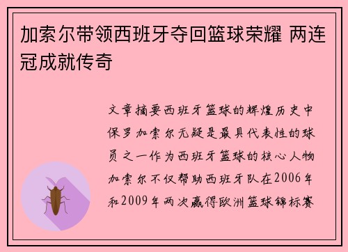 加索尔带领西班牙夺回篮球荣耀 两连冠成就传奇