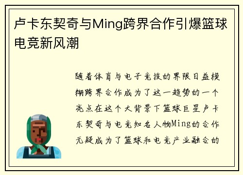 卢卡东契奇与Ming跨界合作引爆篮球电竞新风潮