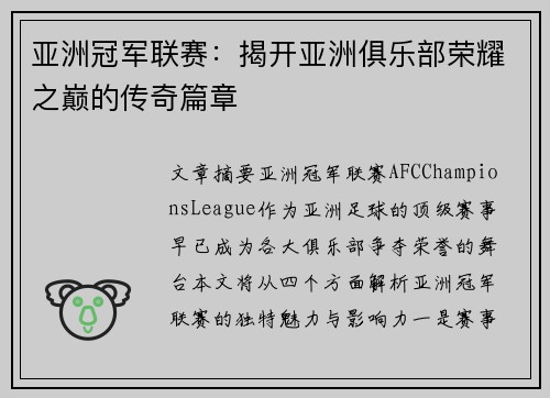 亚洲冠军联赛：揭开亚洲俱乐部荣耀之巅的传奇篇章