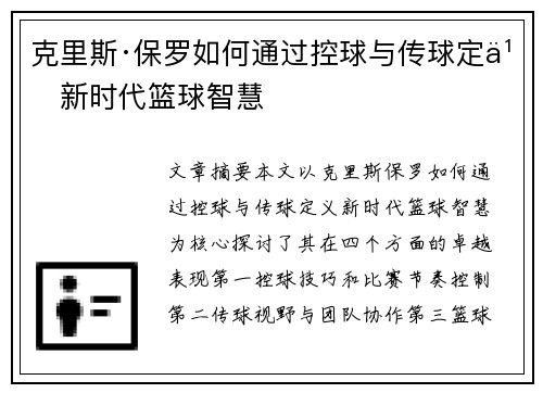 克里斯·保罗如何通过控球与传球定义新时代篮球智慧