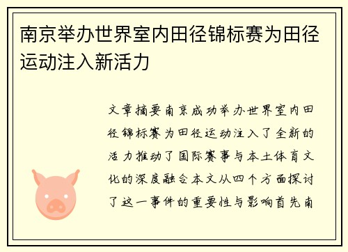 南京举办世界室内田径锦标赛为田径运动注入新活力
