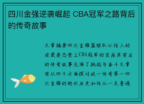 四川金强逆袭崛起 CBA冠军之路背后的传奇故事