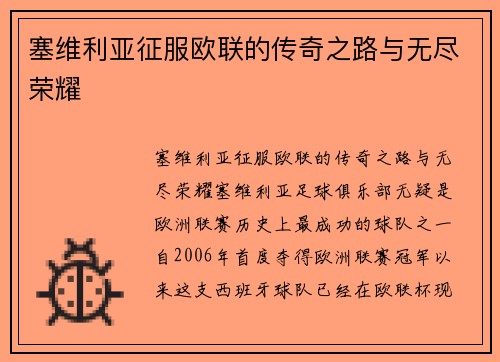塞维利亚征服欧联的传奇之路与无尽荣耀