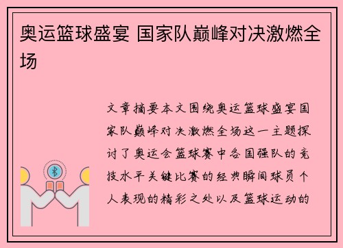 奥运篮球盛宴 国家队巅峰对决激燃全场