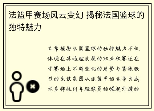 法篮甲赛场风云变幻 揭秘法国篮球的独特魅力