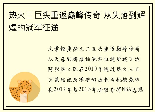 热火三巨头重返巅峰传奇 从失落到辉煌的冠军征途