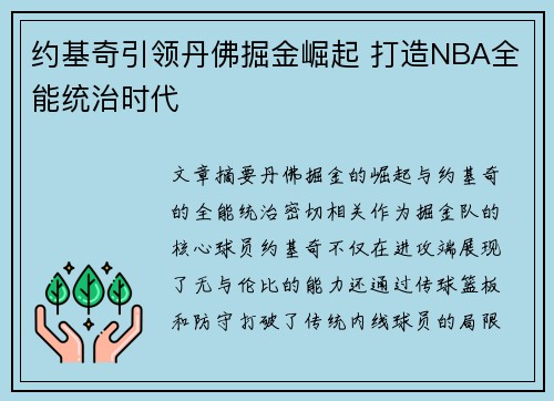 约基奇引领丹佛掘金崛起 打造NBA全能统治时代