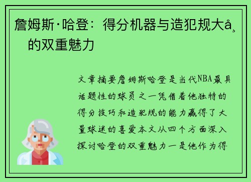詹姆斯·哈登：得分机器与造犯规大师的双重魅力