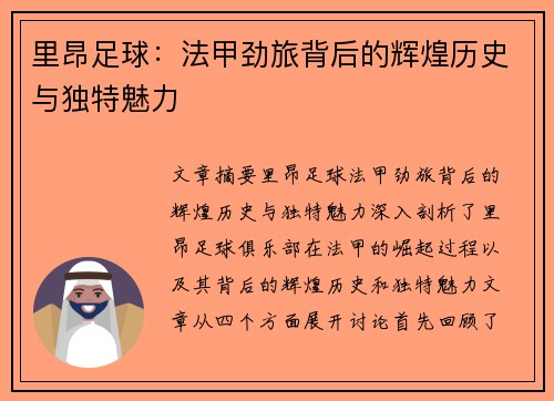 里昂足球：法甲劲旅背后的辉煌历史与独特魅力