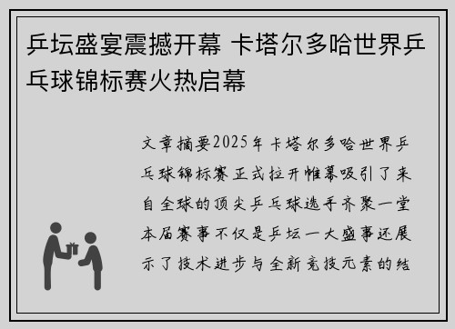 乒坛盛宴震撼开幕 卡塔尔多哈世界乒乓球锦标赛火热启幕