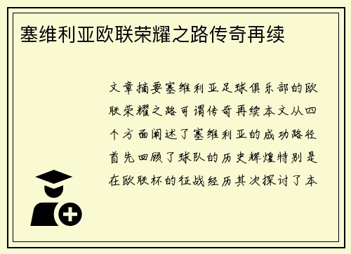 塞维利亚欧联荣耀之路传奇再续