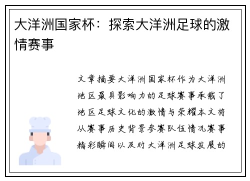 大洋洲国家杯：探索大洋洲足球的激情赛事