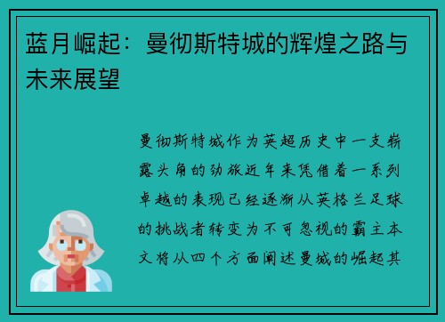 蓝月崛起：曼彻斯特城的辉煌之路与未来展望