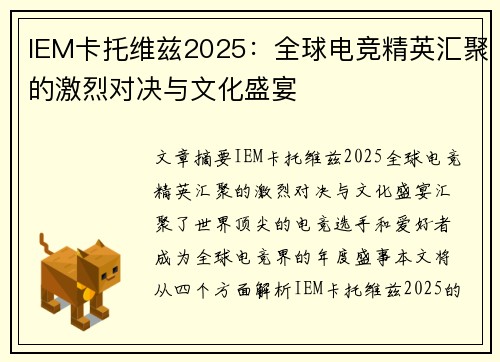 IEM卡托维兹2025：全球电竞精英汇聚的激烈对决与文化盛宴