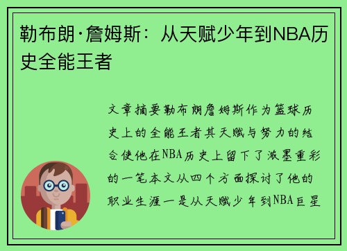 勒布朗·詹姆斯：从天赋少年到NBA历史全能王者