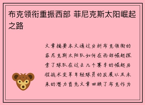 布克领衔重振西部 菲尼克斯太阳崛起之路