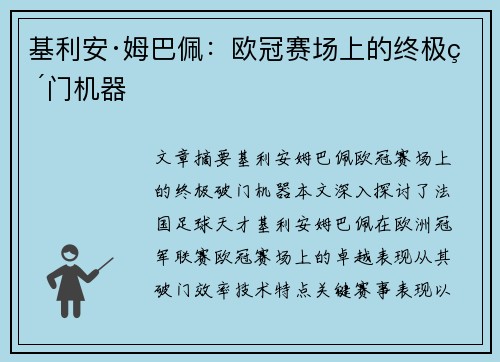 基利安·姆巴佩：欧冠赛场上的终极破门机器