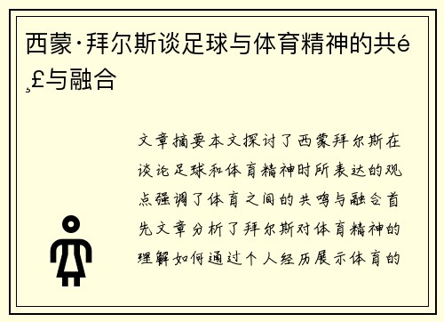 西蒙·拜尔斯谈足球与体育精神的共鸣与融合