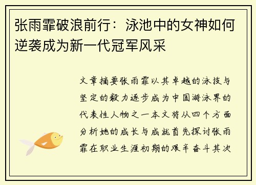 张雨霏破浪前行：泳池中的女神如何逆袭成为新一代冠军风采