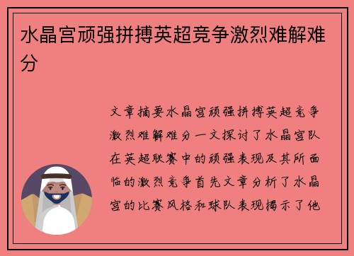 水晶宫顽强拼搏英超竞争激烈难解难分