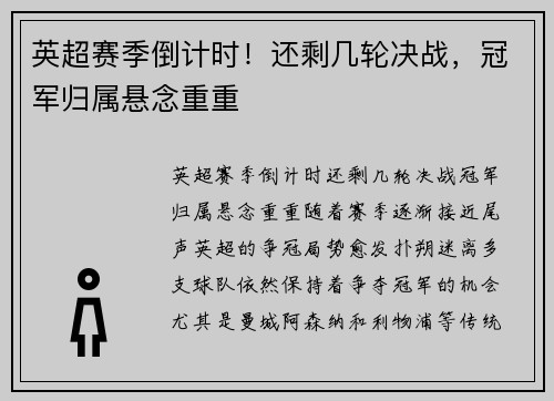英超赛季倒计时！还剩几轮决战，冠军归属悬念重重