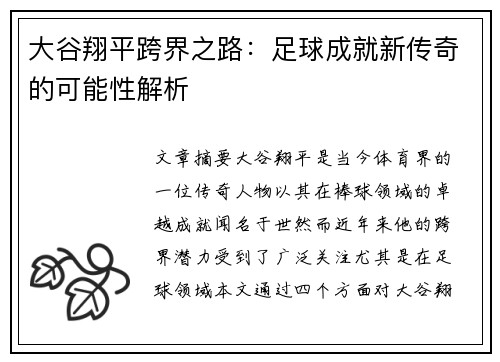 大谷翔平跨界之路：足球成就新传奇的可能性解析