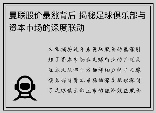 曼联股价暴涨背后 揭秘足球俱乐部与资本市场的深度联动
