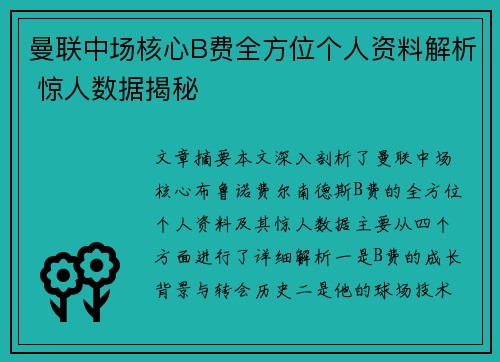 曼联中场核心B费全方位个人资料解析 惊人数据揭秘
