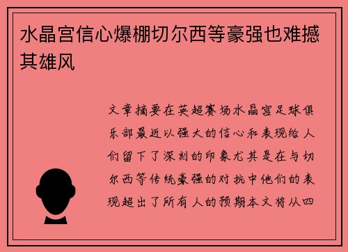 水晶宫信心爆棚切尔西等豪强也难撼其雄风