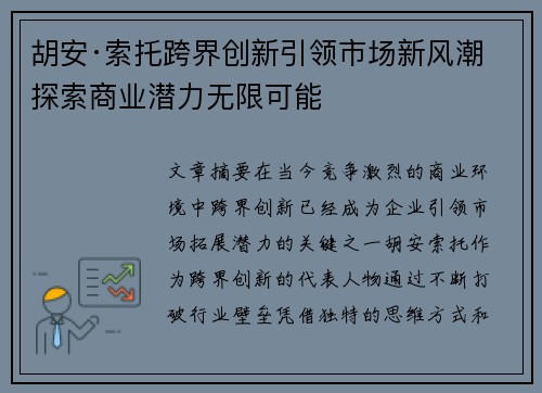 胡安·索托跨界创新引领市场新风潮 探索商业潜力无限可能