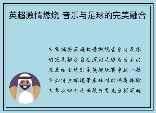 英超激情燃烧 音乐与足球的完美融合