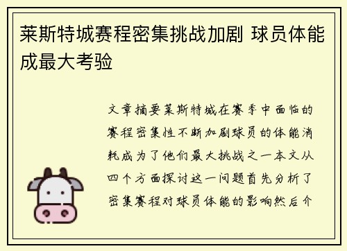 莱斯特城赛程密集挑战加剧 球员体能成最大考验