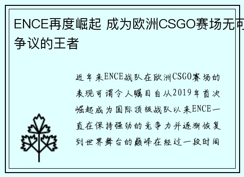 ENCE再度崛起 成为欧洲CSGO赛场无可争议的王者