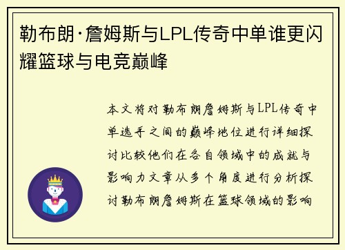 勒布朗·詹姆斯与LPL传奇中单谁更闪耀篮球与电竞巅峰