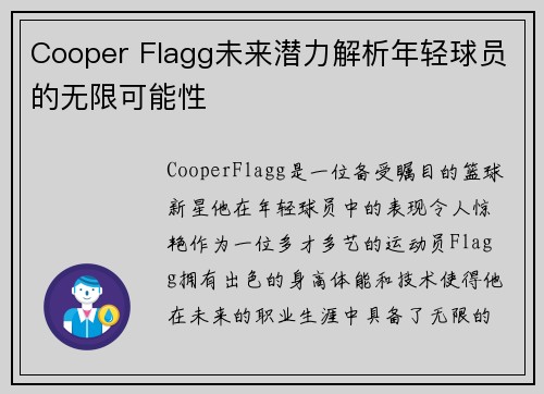 Cooper Flagg未来潜力解析年轻球员的无限可能性