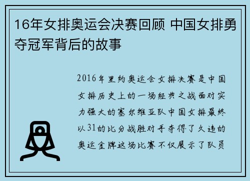 16年女排奥运会决赛回顾 中国女排勇夺冠军背后的故事