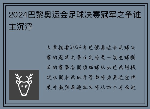 2024巴黎奥运会足球决赛冠军之争谁主沉浮