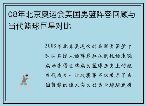 08年北京奥运会美国男篮阵容回顾与当代篮球巨星对比