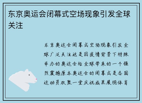 东京奥运会闭幕式空场现象引发全球关注