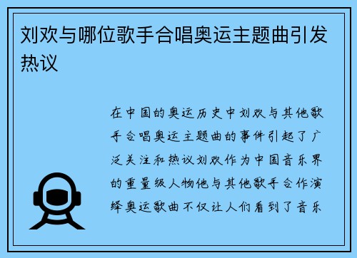 刘欢与哪位歌手合唱奥运主题曲引发热议