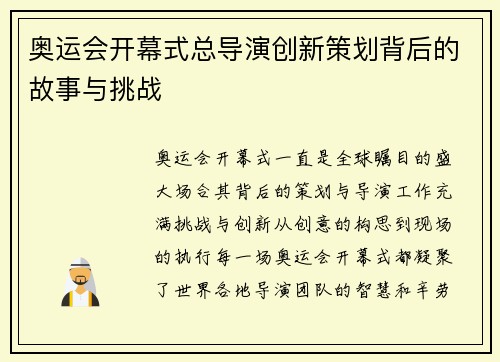 奥运会开幕式总导演创新策划背后的故事与挑战