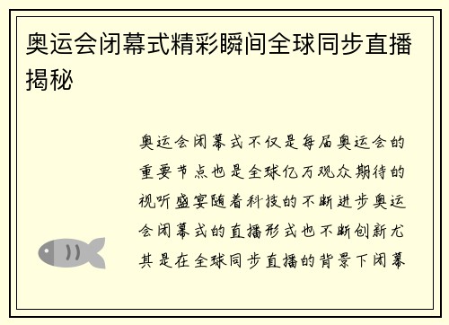 奥运会闭幕式精彩瞬间全球同步直播揭秘