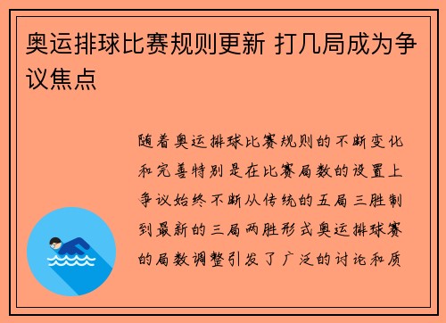 奥运排球比赛规则更新 打几局成为争议焦点