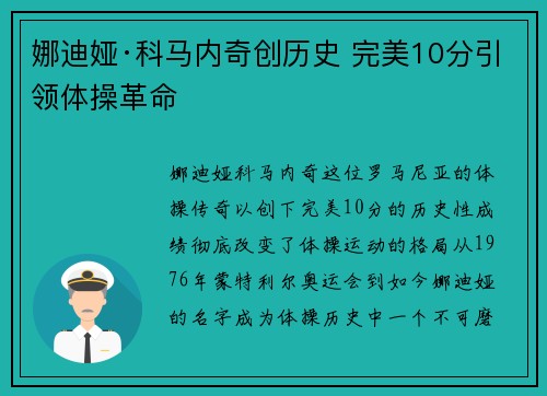 娜迪娅·科马内奇创历史 完美10分引领体操革命